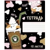 Тетрадь 18 л.A5 клетка Хатбер Мяу-котики
