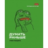 Тетрадь 48 л.A5 клетка Хатбер Лягушонок Пепе