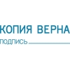 Штамп автоматический стандартный deVente 4116317 Копия верна, подпись