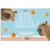 Альбом для рисования на спирали 32 л.A4 Хатбер Кто здесь?