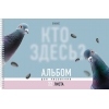 Альбом для рисования на спирали 32 л.A4 Хатбер Кто здесь?