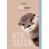 Блокнот 32 л.A6 Хатбер Кто здесь?